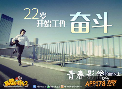 赢单反上巨幕 《石器时代2（3D）》青春影像集结