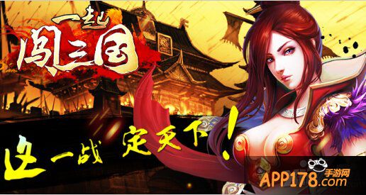 南蛮入侵 《一起闯三国》正式更新V1.7.4版本