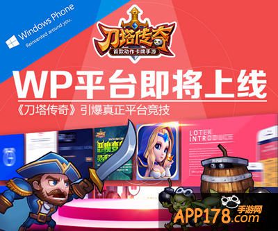 刀塔传奇Windows Phone平台即将上线 签到猴子免费领