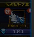 蓝颜妖姬之翼属性