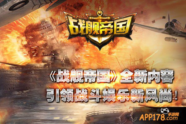 《战舰帝国》全新内容 引领战斗娱乐新风尚