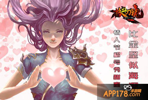 比金坚似海深 《格斗刀魂》情人节宣言