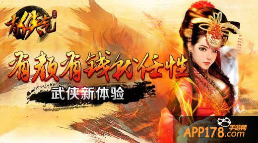 有颜有钱就任性 《有侠气》武侠新体验