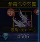 紫霞恋空羽翼属性