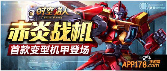 外型酷炫战力爆表《时空猎人》赤炎战机登场