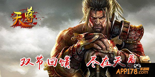 《天尊》双节回馈献上 天尊带你起飞