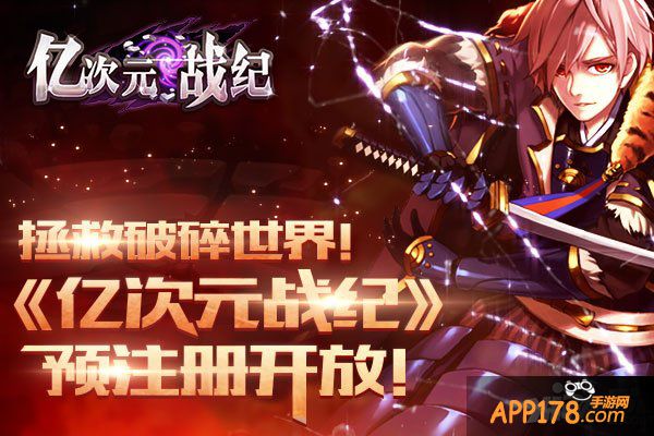 拯救破碎世界 《亿次元战纪》预注册开放