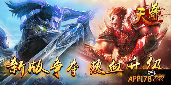 傲世新服 《天尊》强力开启全新夺宝路