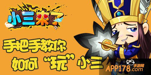 新手指导 《小三来了》手把手教你玩“小三”