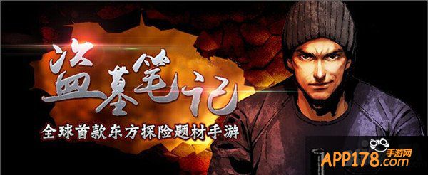 剧情全收录 《盗墓笔记》谱写传奇