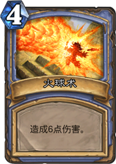炉石传说火球术
