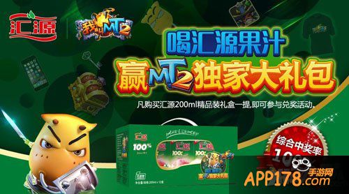我叫mt2喝汇源果汁活动 赢取独家大<a href=http://www.app178.com/fahao/ target=_blank class=infotextkey>礼包</a>