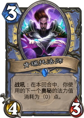 炉石传说肯瑞托法师