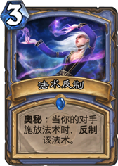 炉石传说法术反制