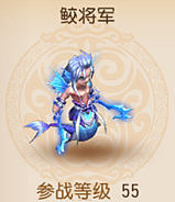 梦幻西游手游鲛将军宠物属性图鉴