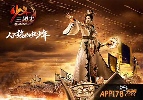 跑男陈赫代言 《少年三国志》今日公测开跑