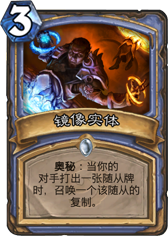 炉石传说镜像实体