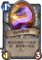 炉石传说法力浮龙