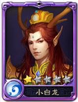 西游神魔决小白龙