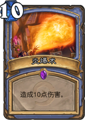 炉石传说炎爆术