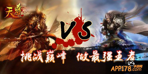 《天尊》竞技场分高低 凭操作论英雄