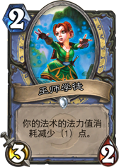 炉石传说巫师学徒
