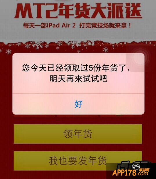 我叫MT2无法领取年货问题示范图