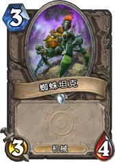 炉石传说蜘蛛坦克