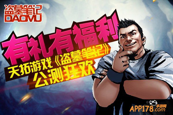 2月6日有福利 《盗墓笔记》公测狂欢