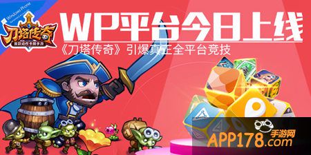 刀塔传奇2月6日正式登陆WP平台 无处不欢乐