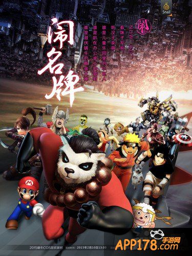 2015蜗牛COS狂欢派对 《太极熊猫》“闹”潮来袭