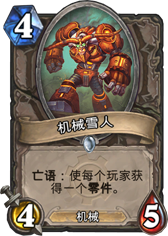 炉石传说机械雪人