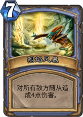 炉石传说烈焰风暴