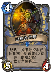 炉石传说地精炎术师