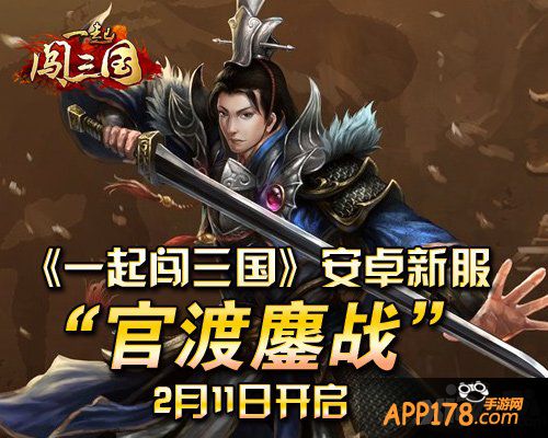 《一起闯<a href=http://www.app178.com/list-0-1-0-0-1.html target=_blank class=infotextkey>三国</a>》安卓新服“官渡鏖战”开启