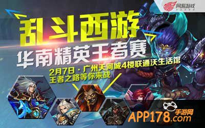 乱斗西游2月7日羊城广州精英王者赛