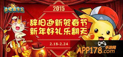 去吧皮卡丘羊年春节福利