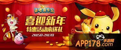 去吧皮卡丘羊年活动