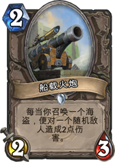 炉石传说船载火炮