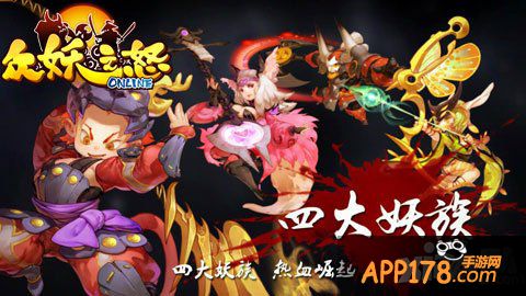 情人节献礼 《众妖之怒》全新官网今日上线