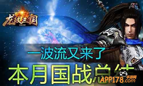 一波流又来了 《龙纹三国》本月国战总结