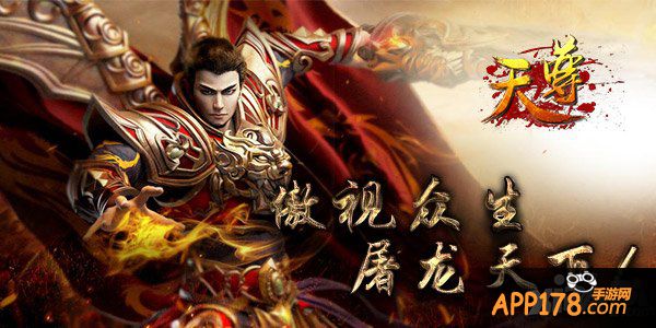 傲世新服 《天尊》强力开启全新夺宝路