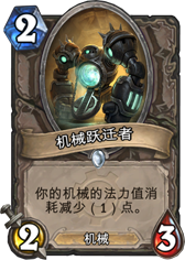 炉石传说机械跃迁者