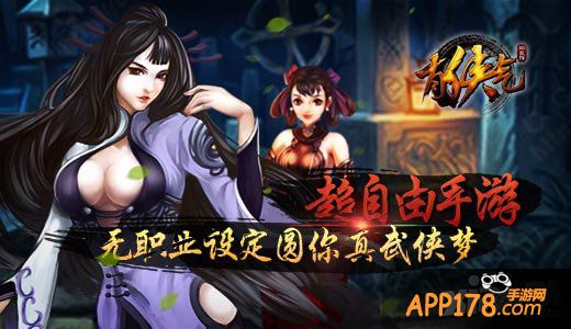 超自由手游 《有侠气》无职业设定圆你真武侠梦