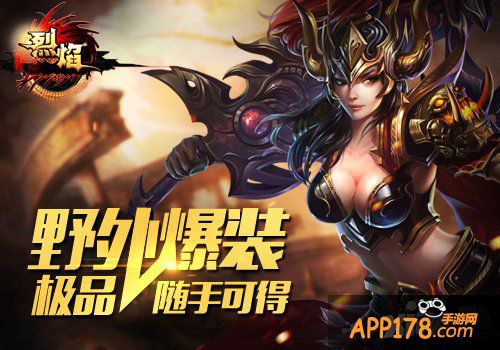 《烈焰手游》今日首发 让手游PK爽得飞起来