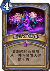 炉石传说麦迪文的残影