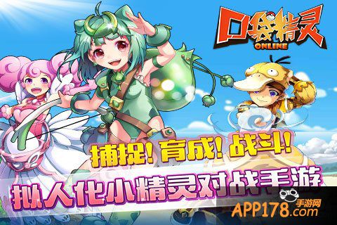 《口袋精灵OL》强势来袭 精灵入手方式全<a href=http://www.app178.com/gonglue/ target=_blank class=infotextkey>攻略</a>