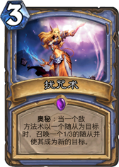炉石传说扰咒术