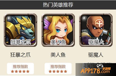 热门英雄推荐