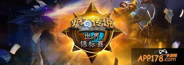 炉石传说世界锦标赛